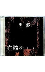 黒夢　亡骸を、、、　新品未開封CD Yahoo!オークション - 黒夢 亡骸を… 初回ケース入 未開封品 貴重盤
