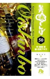 美味しんぼ 50／花咲アキラ - メルカリ