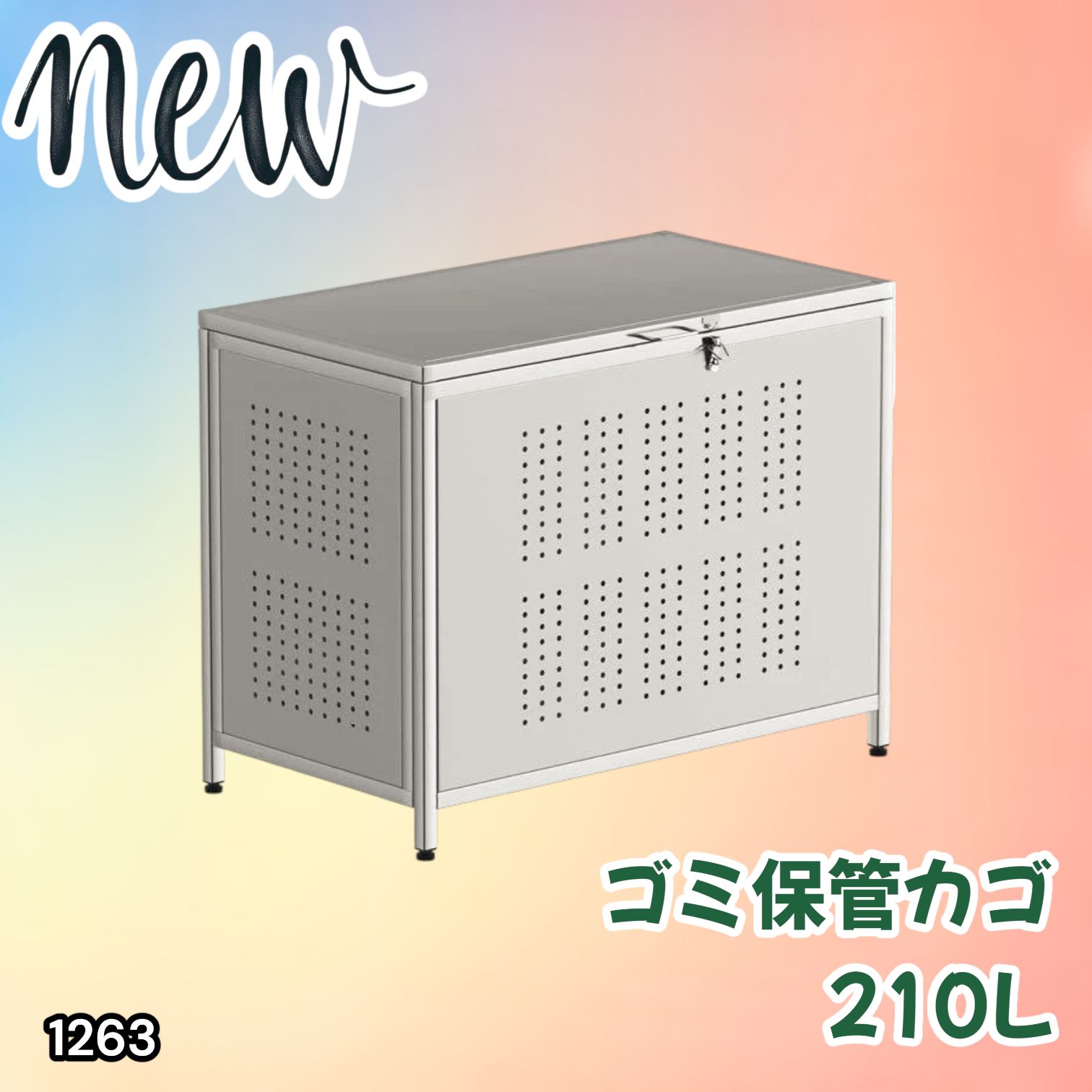 #1263 ゴミ箱 210L 屋外 家庭用 ステンレス製 カラス除け ゴミ荒らし防止 ゴミ蓋付き フック留め具付き 鍵取り付け可能 ガタつき防止 アジャスター付き ※一部地域離島別途配送料有