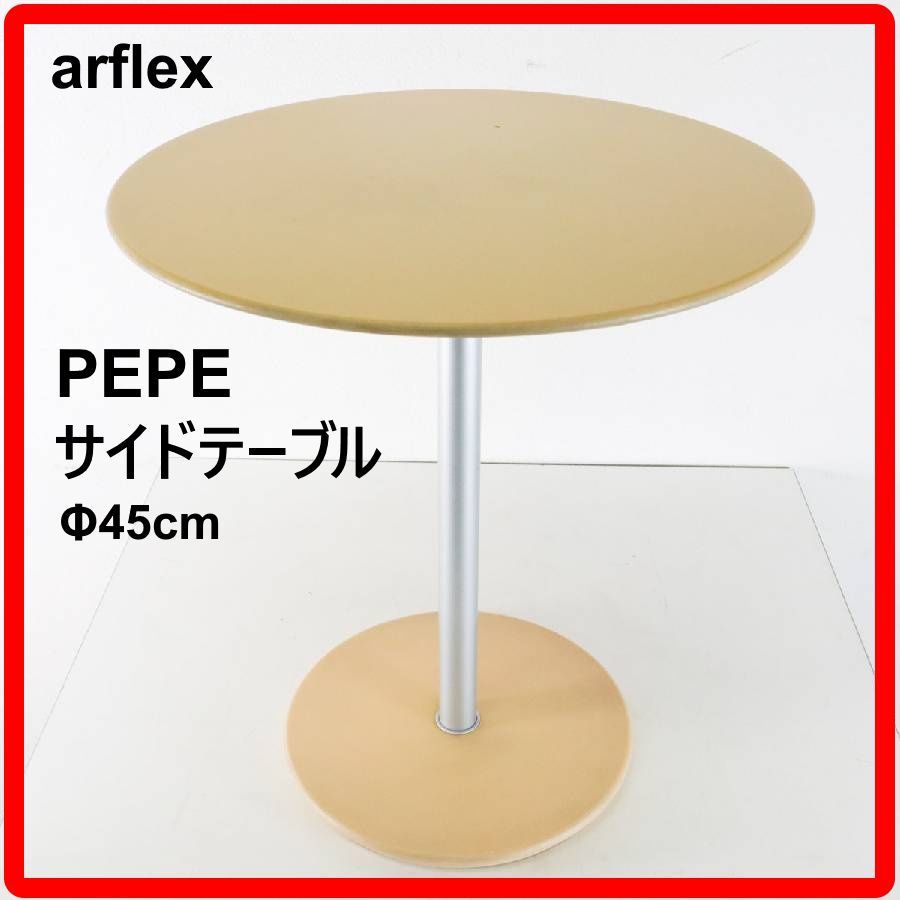 【！送料別！】 アルフレックス PEPE コーヒーテーブル サイドテーブル W60 arflex ラウンド 丸 ナイトテーブル イタリア モダン 北欧 スタイル 98913 arflex アルフレックス PEPE ペペ サイドテーブル コーヒーテーブル