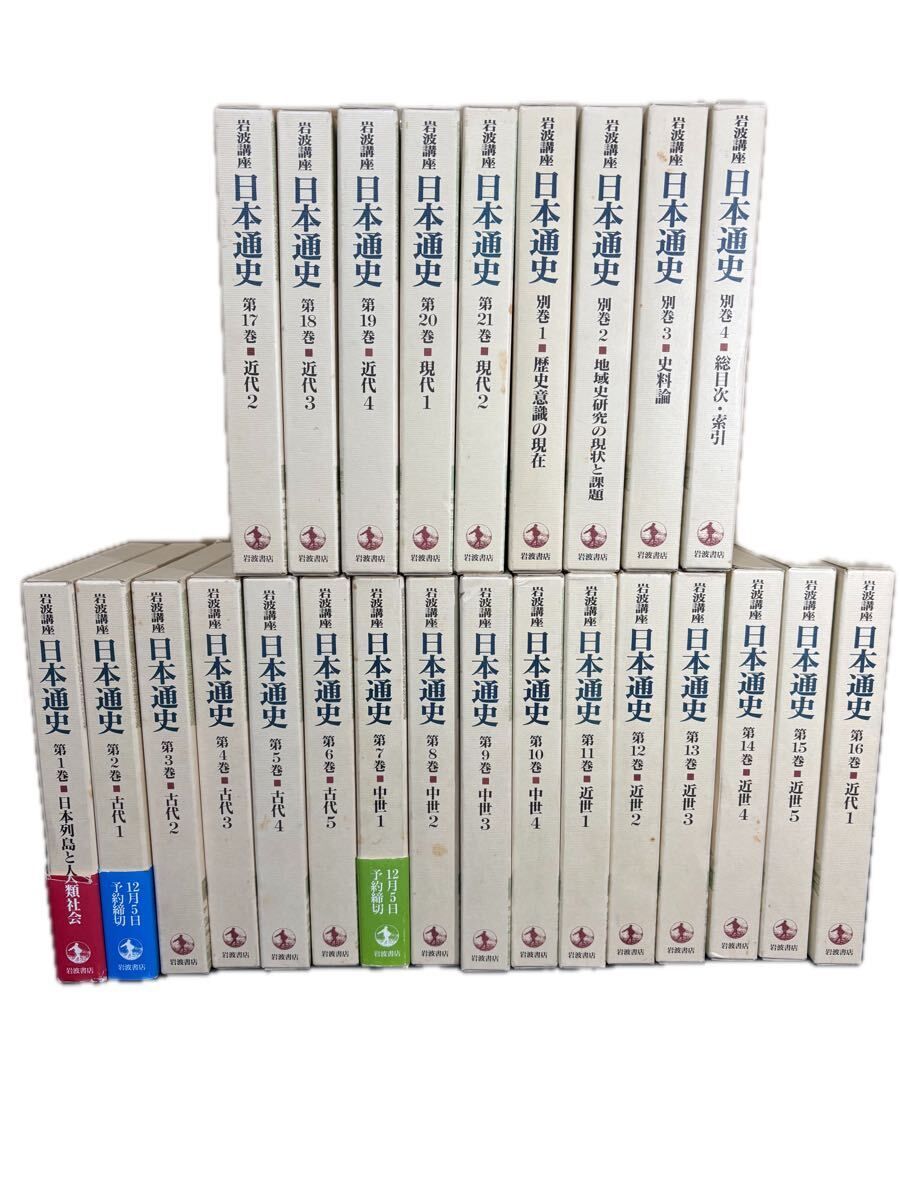 岩波講座「日本通史」　前２１巻（別巻２）計２３巻 Amazon.co.jp: 岩波講座 日本通史 (全21巻+別巻4巻セット) : 朝尾直弘