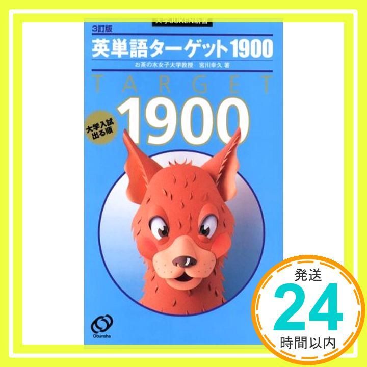 英単語ターゲット1900―大学入試出る順 3訂版 (大学JUKEN新書) 幸久