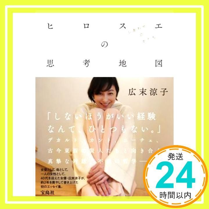 広末涼子エッセイ『ヒロスエの思考地図 しあわせのかたち』 [Apr 14