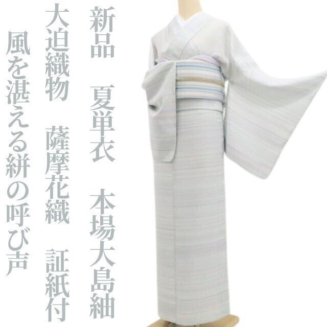 ❁tomihisa❁新品 夏単衣 大迫織物 薩摩花織 証紙付 夏着物“風を湛える