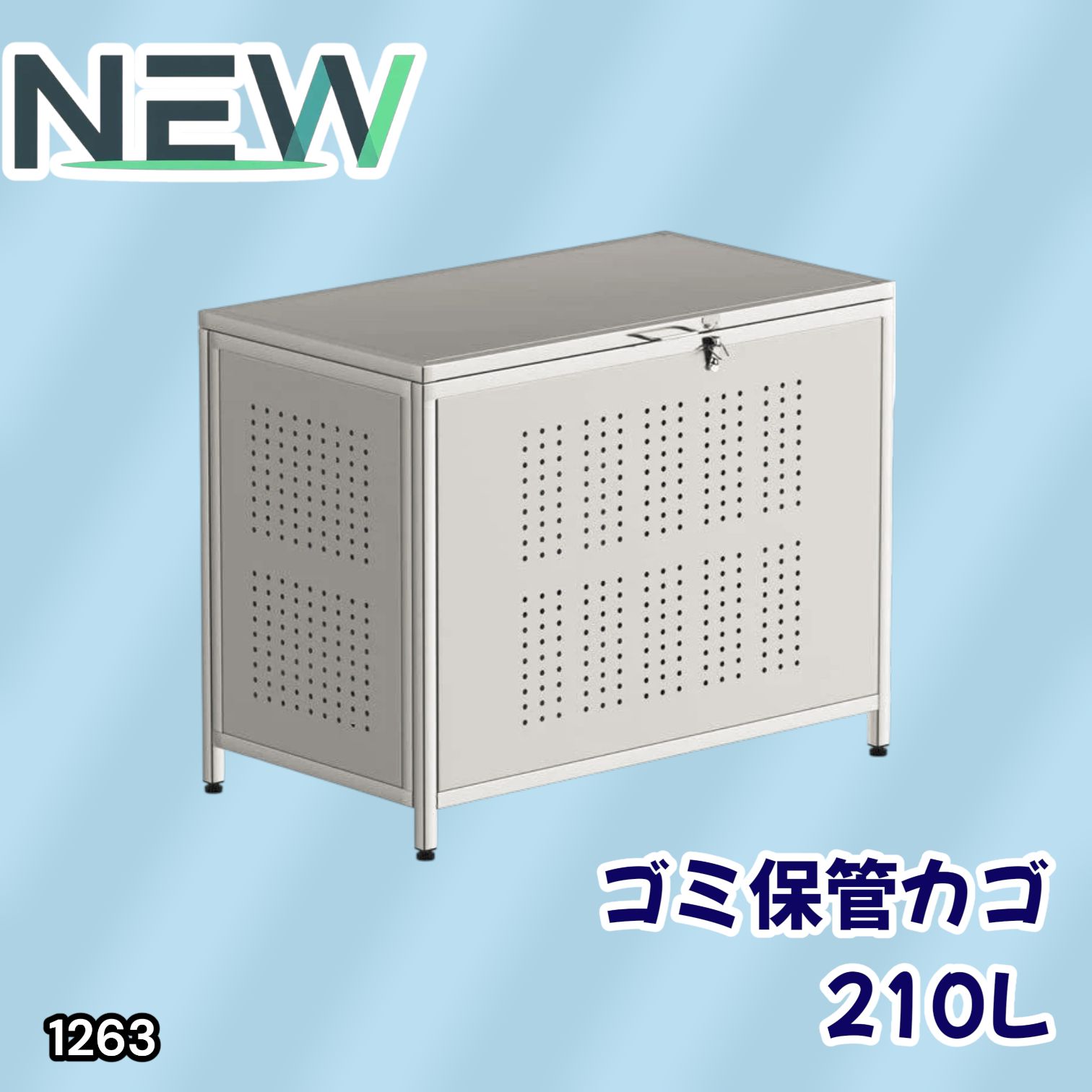 #1263 ゴミ箱 210L 屋外 家庭用 ステンレス製 カラス除け ゴミ荒らし防止 ゴミ蓋付き フック留め具付き 鍵取り付け可能 ガタつき防止 アジャスター付き ※一部地域離島別途配送料有