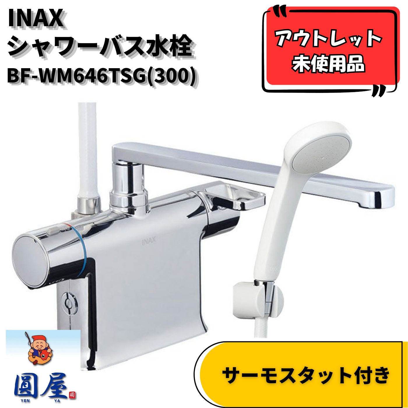 LIXIL BF-WM646TSG(300) クロマーレS サーモスタット付シャワーバス水 