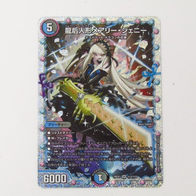 デュエルマスターズ 龍豪后人形メアリー・ジェニー 24EX1 SR