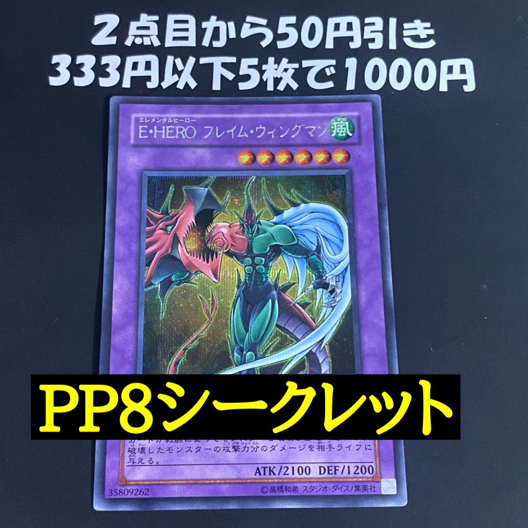 遊戯王 E・HEROフレイムウィングマン シークレットレア PP8-JP003 
