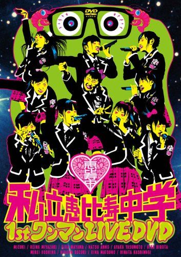 私立恵比寿中学 1st ワンマン LIVE [DVD](中古品) - メルカリ