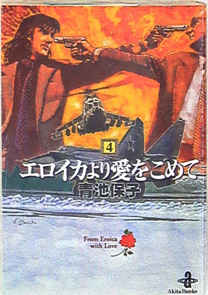 秋田書店 秋田漫画文庫 青池保子 エロイカより愛をこめて 文庫版 4