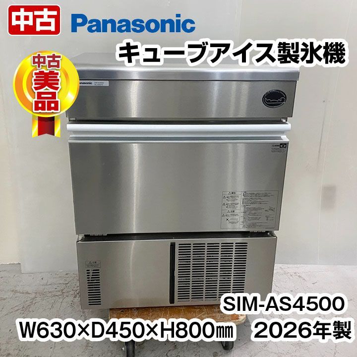 パナソニック 製氷機 SIM-AS4500 キューブアイス 製氷能力45kg 2026年 