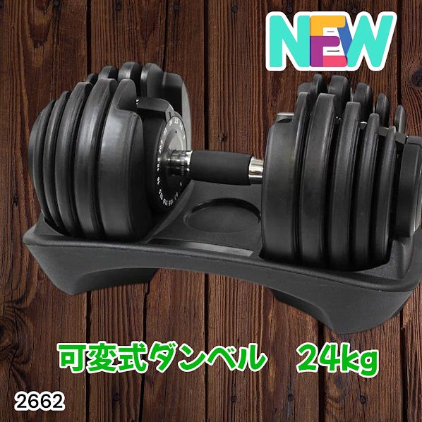 2662 可変式 アジャスタブル ダンベル 24kg 単品 1秒で重量変化 15段階