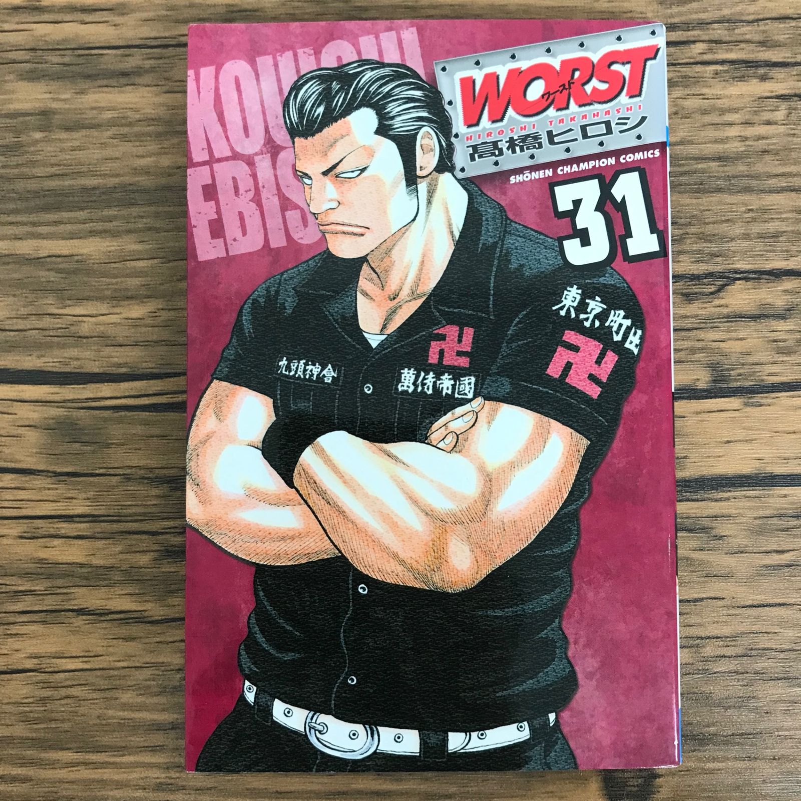 WORST 31巻/【作者】髙橋ヒロシ/GF-0226033382-YP/GF30321 - メルカリ