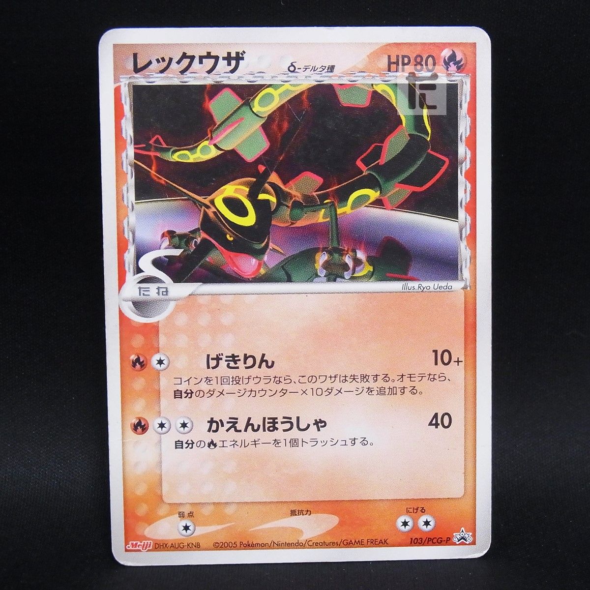 未開封 レックウザδ-デルタ種 [103/PCG-P] Meiji PROMO レックウザδ-デルタ種(明治/未開封)【P】{103/PCG-P}