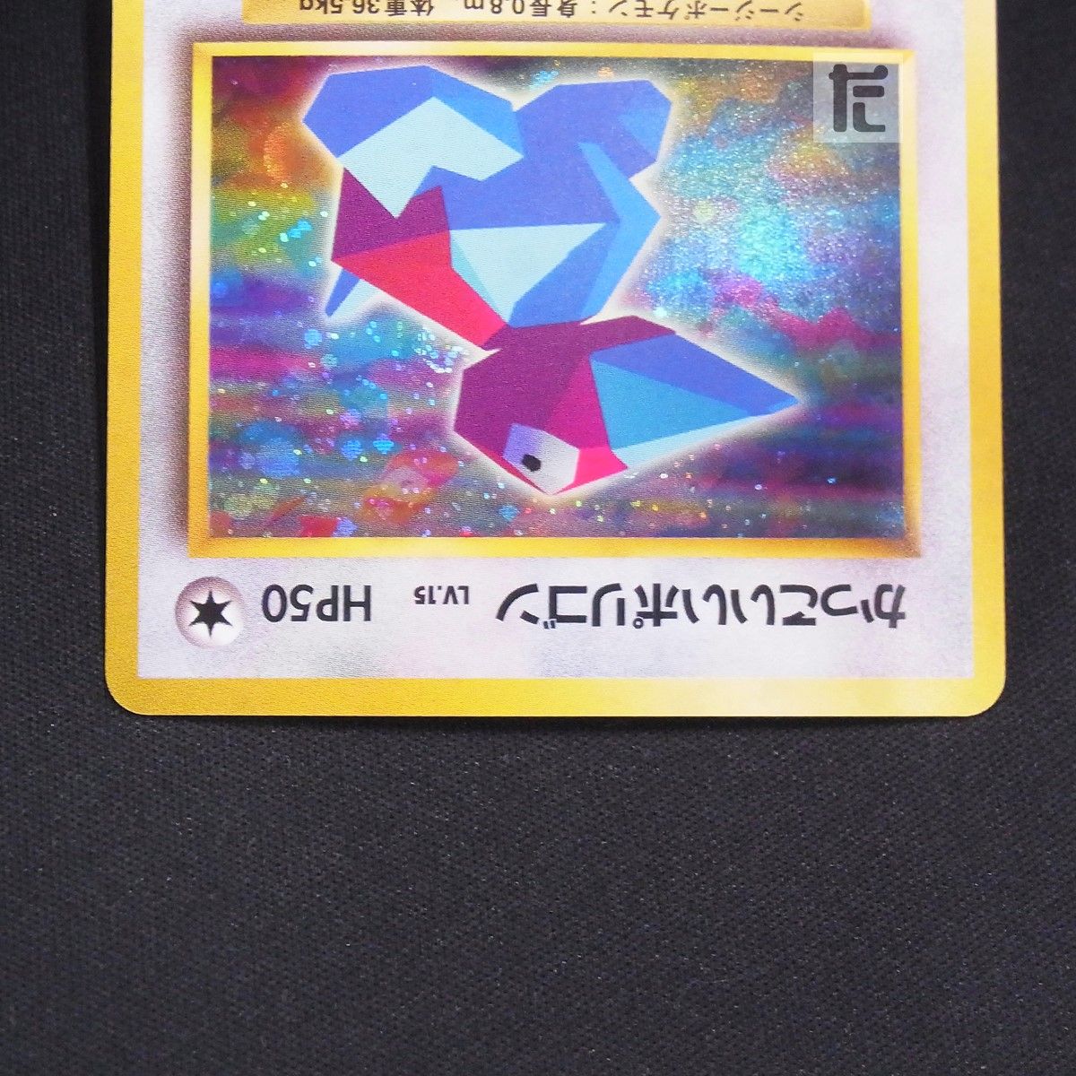旧裏かっこいいポリゴン LV.15 HP50 ★ ポケモンカード ポケモンカード かっこいいポリゴンカード LV.15 HP50 旧裏 - メルカリ