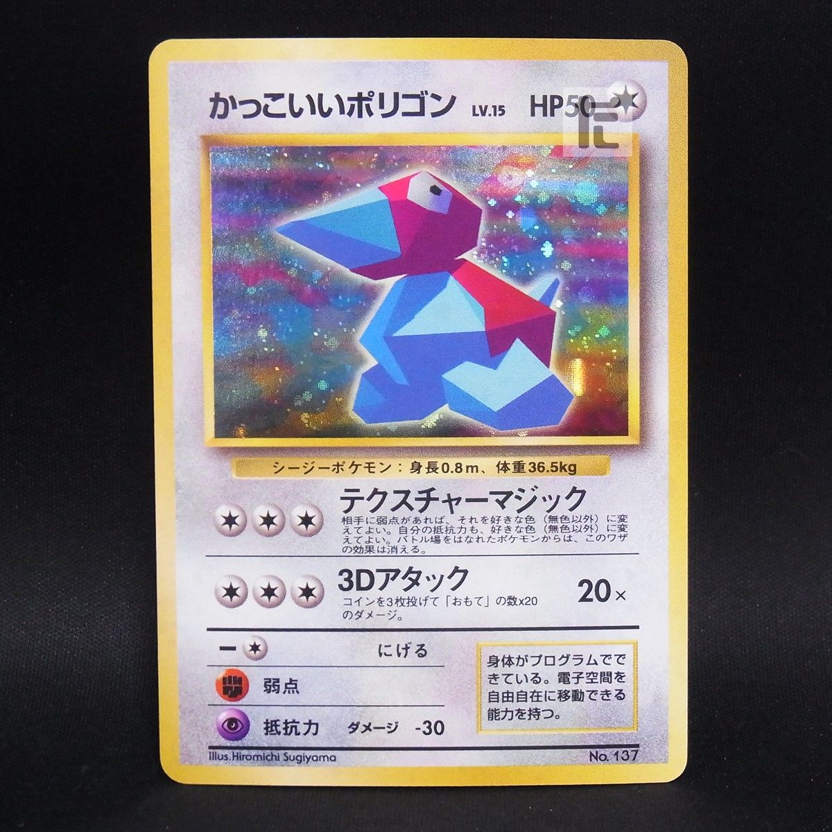 旧裏かっこいいポリゴン LV.15 HP50 ★ ポケモンカード かっこいいポリゴン LV.15 [旧裏面] No.137 NINTENDO64 Wゲットだぜ