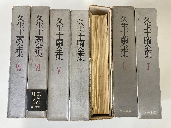 久生十蘭全集 全7巻セット 三一書房 Amazon.co.jp: 『久生十蘭全集』全7巻 三一書房刊 : おもちゃ