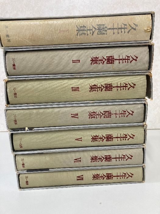 久生十蘭全集 全7巻 全巻揃い まとめて7冊セット 三一書房 - メルカリ 久生十蘭全集 全7巻 全巻揃い まとめて7冊セット 三一書房 - メルカリ