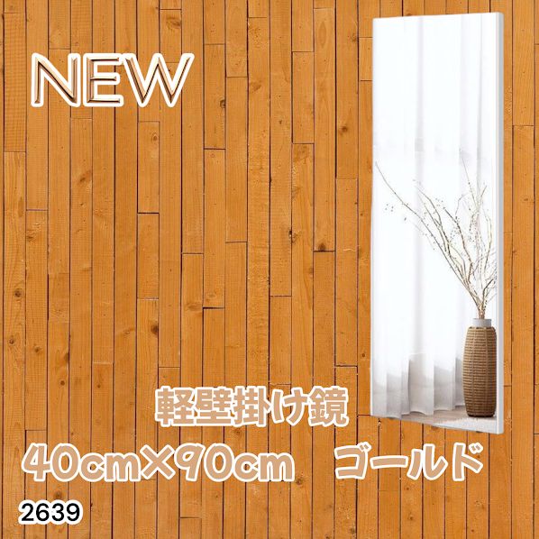2639 割れない 壁掛け 鏡 フィルム ミラー ゴールド 全身 姿見 幅40cmx