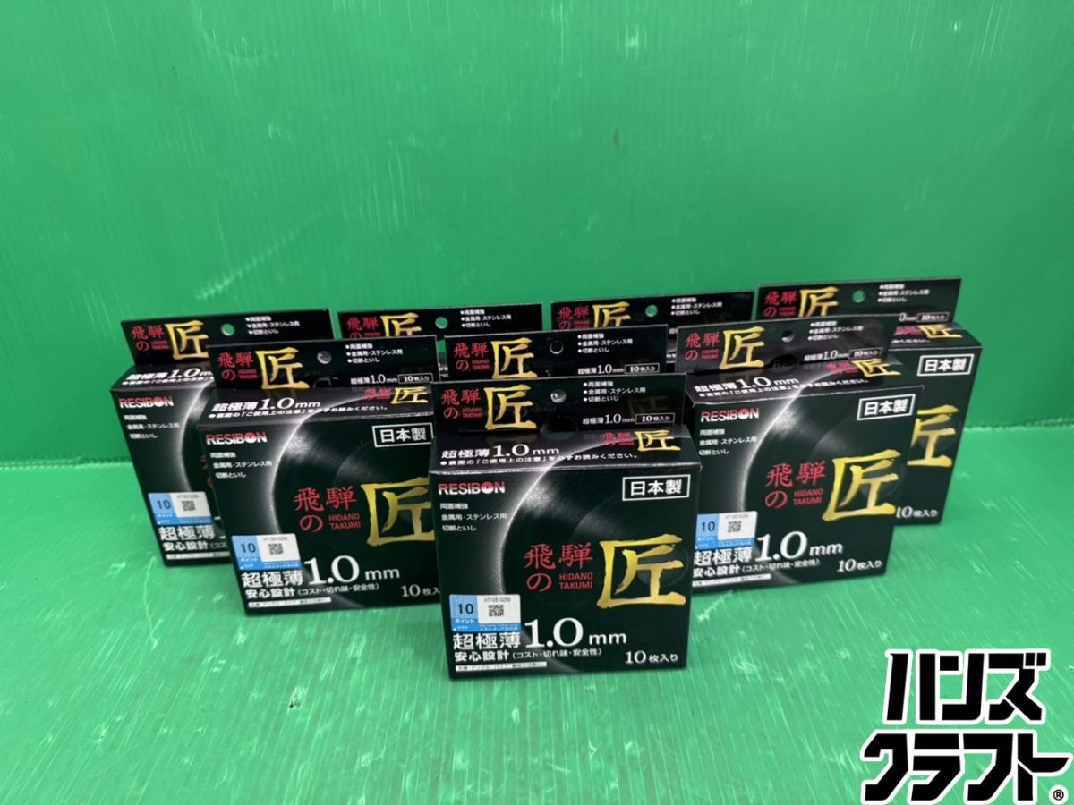 ☆未使用 レヂボン 飛騨の匠 80枚(10枚×8個) 105×1.0×15 切断砥石