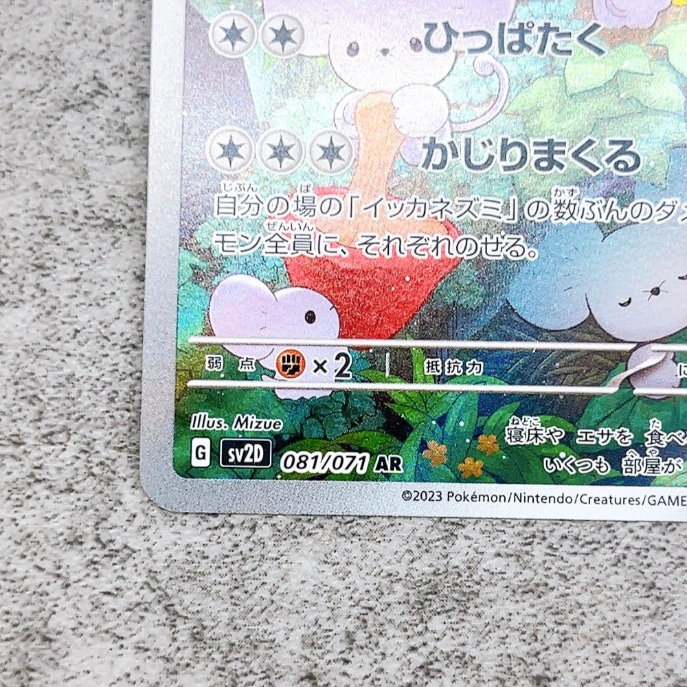 【PSA10】ポケモンカード イッカネズミ AR sv2D 081/071 PSA10】イッカネズミ(AR){無}〈081/071〉[SV2D] – 晴れる屋2