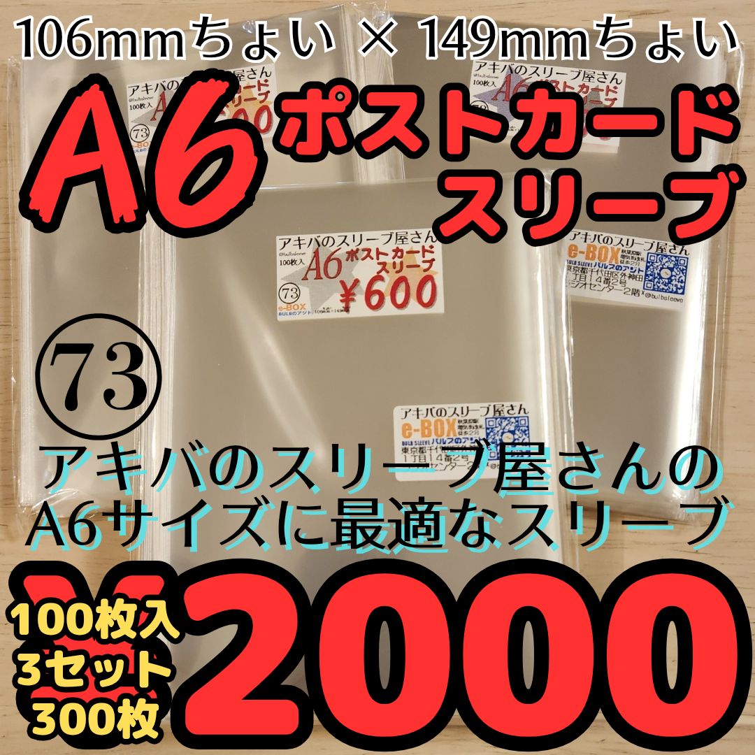 300枚】A6ポストカードスリーブ 3個セット 106ちょい×149ちょい A6、A6