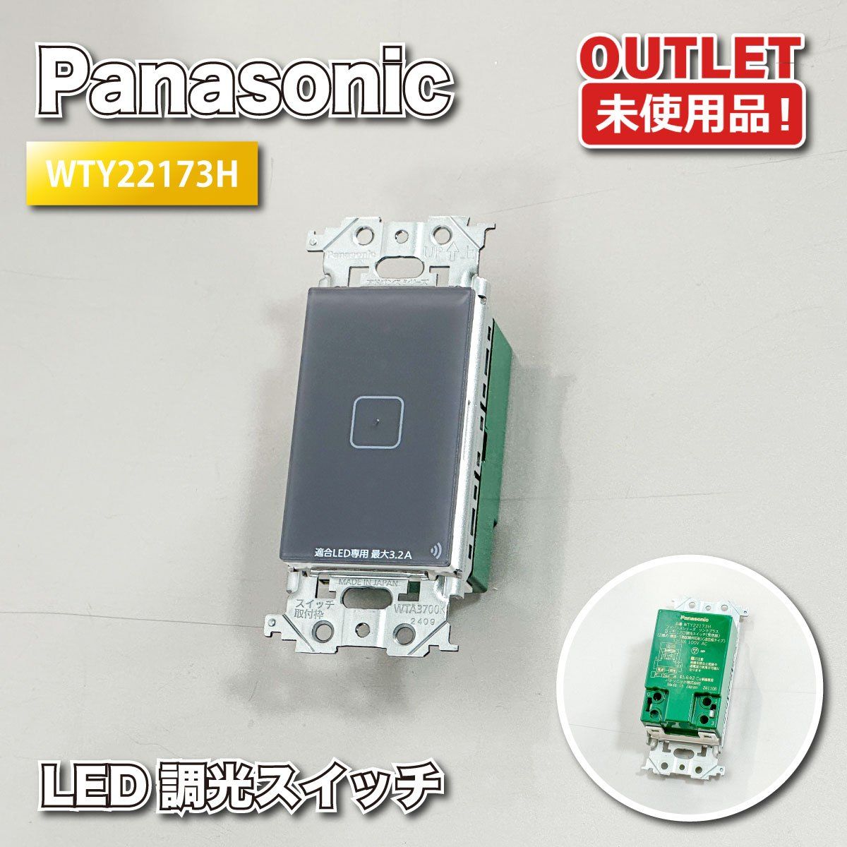 ＜Panasonic＞LED調光スイッチ　アドバンス　リンクプラス　タッチ（型番：WTY22173H）【未使用アウトレット品】