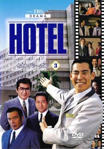 HOTELシーズン3 DVD レンタル落ち Amazon.co.jp: HOTEL シーズン3 前編 DVD-BOX : 高嶋政伸, 松方弘樹