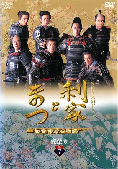 ○【中古】 NHK大河ドラマ 利家とまつ 加賀百万石物語 完全版 7