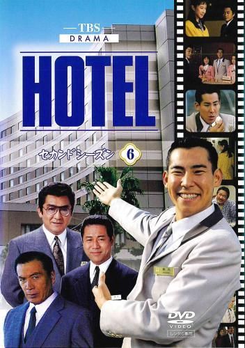 HOTEL　セカンドシーズン　邦画TVドラマDVD　全6巻　レンタル落ち ○【中古】 HOTEL セカンドシーズン 6 [レンタル落ち] [DVD] - メルカリ