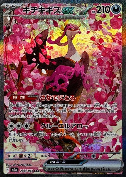 【PSA10】キチキギスex SAR MEGAドリーム PSA10】キチキギスex SAR [M2a 244/193](ハイクラスパック「MEGA