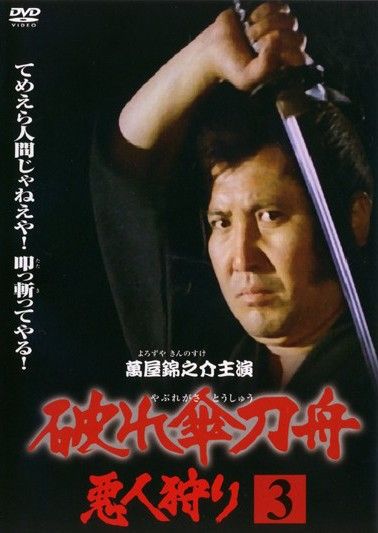 破れ傘刀舟 悪人狩り DVD-BOX 3 ○【中古】 破れ傘刀舟 悪人狩り 3 [レンタル落ち] [DVD] - メルカリ