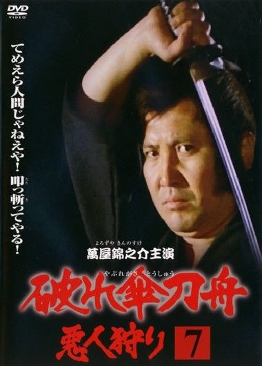 破れ傘刀舟 悪人狩り ベスト・セレクション DVD-SET〈7枚組〉 破れ傘刀舟 悪人狩り ベストDVD-SET 28話