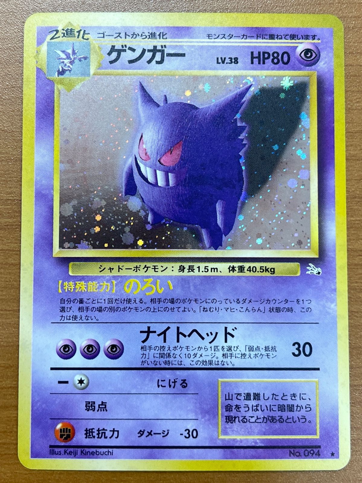 美品 ゲンガー Lv.38 No.094 旧裏 ホロ キラ のろい ポケモンカード