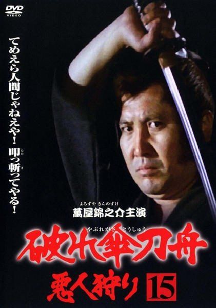 【新品未開封】破れ傘刀舟　悪人狩り　DVDBOX DVD ○【中古】 破れ傘刀舟 悪人狩り 15 [レンタル落ち] [DVD] - メルカリ