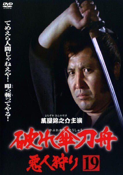 ○【中古】 破れ傘刀舟 悪人狩り 19 [レンタル落ち] [DVD] - メルカリ
