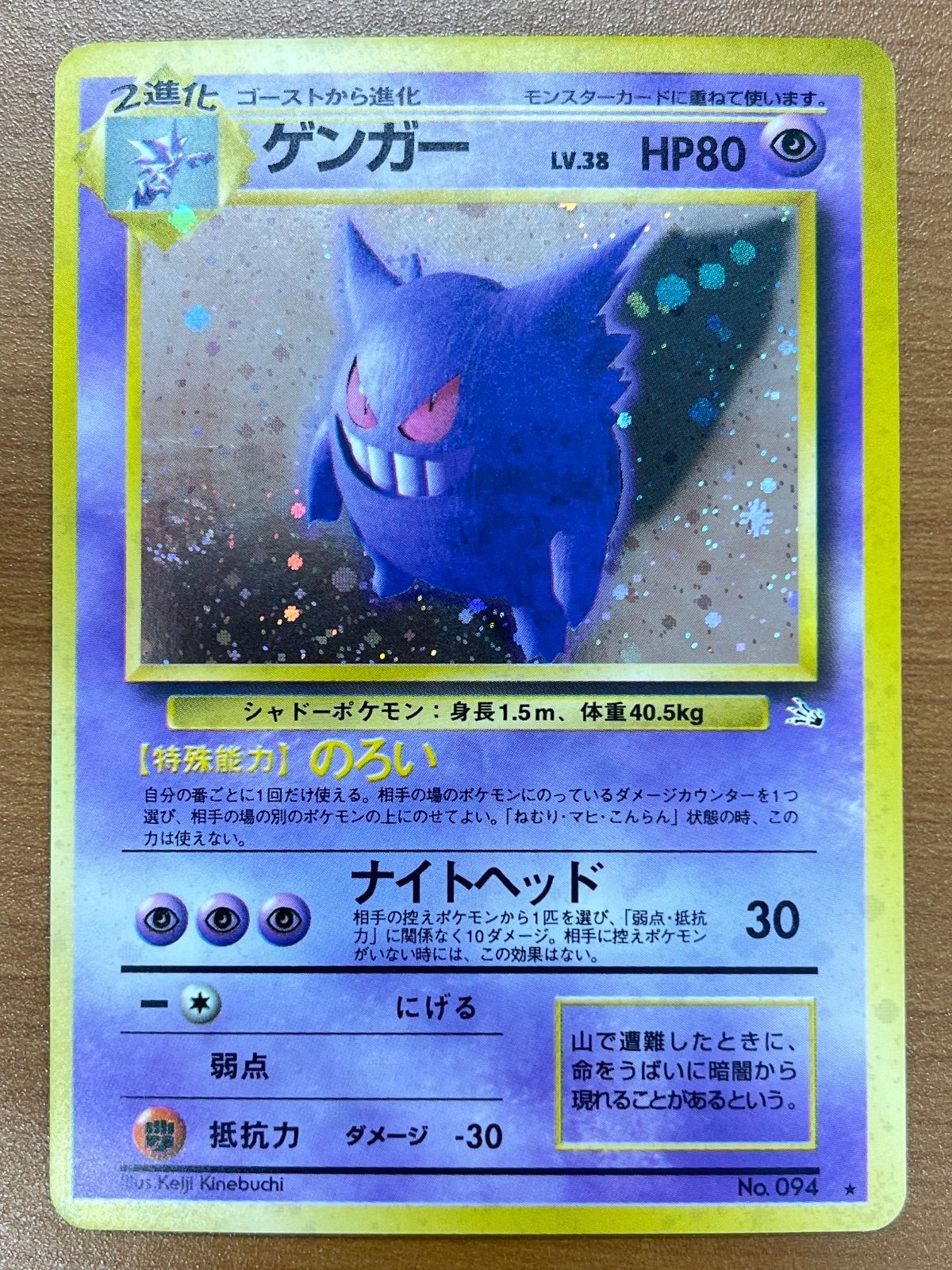 即購入可　ポケモンカード ゲンガー No.094 LV.38 キラ ホロ 旧裏 美品 ゲンガー Lv.38 No.094 旧裏 渦巻きホロ キラ のろい ポケモン