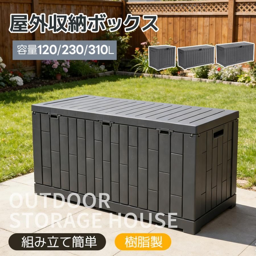 【樹脂製】【120L 】物置 屋外 屋外収納庫 収納ボックス 収納庫 小型 置き配 ストッカー 物置 屋外収納庫 ボックス 屋外収納庫 ベランダ