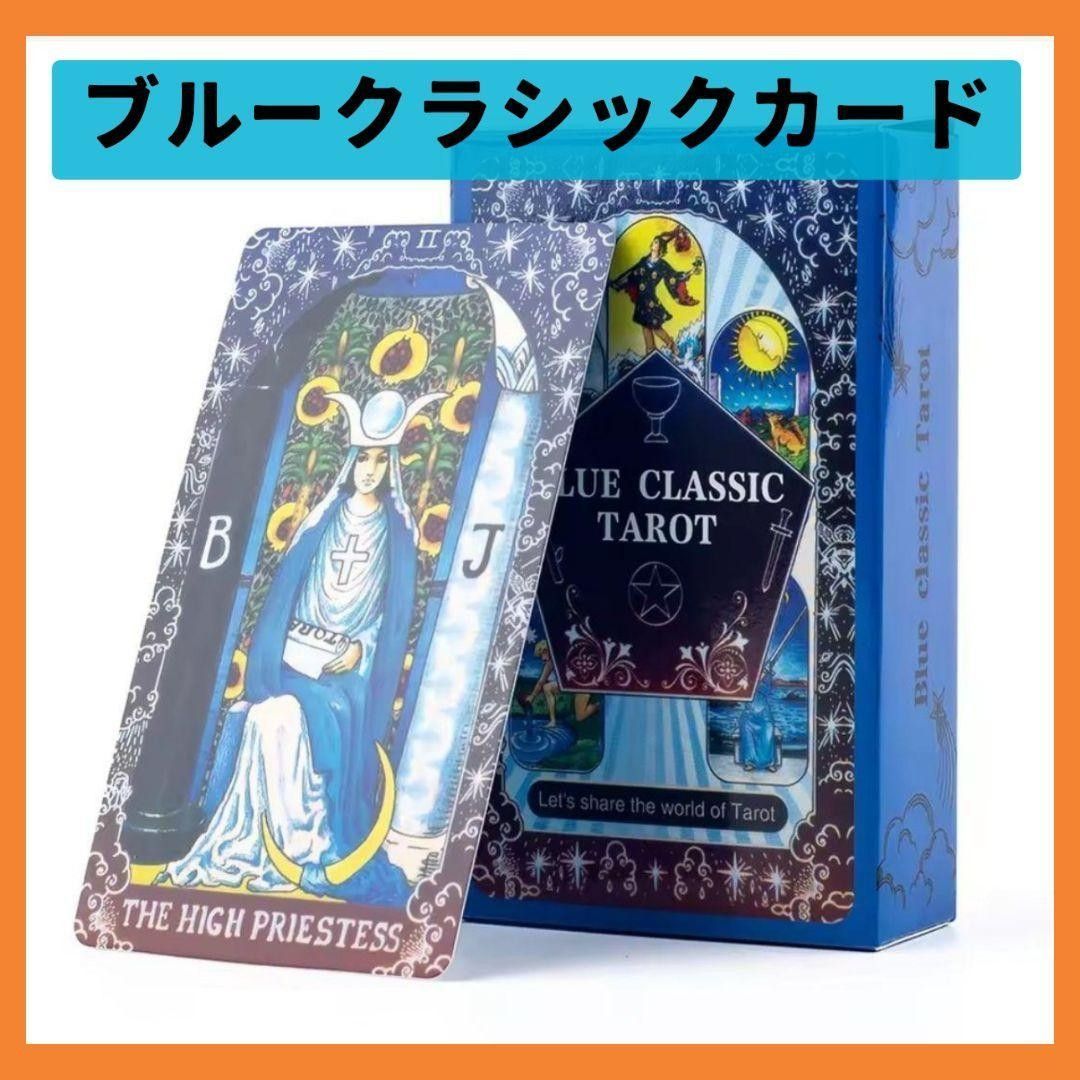 新品 雪月花ブルー タロット 全78枚 海外お取り寄せ 巾着プレゼント 新品】ブルークラシックタロットカード 78枚 - メルカリ