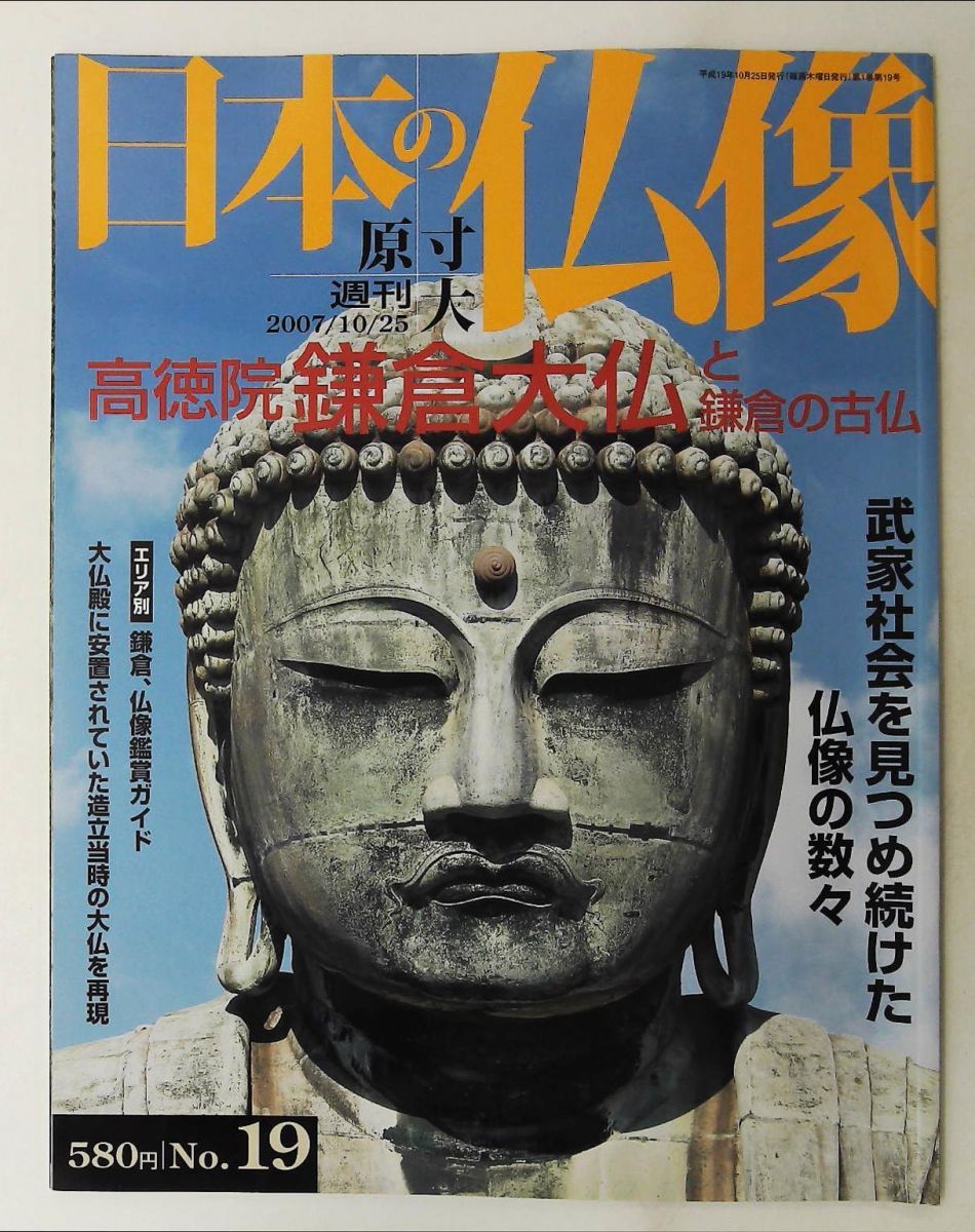 週刊原寸大日本の仏像　全50冊セット 新版 写真・図解 日本の仏像 この一冊ですべてがわかる! | 薬師寺君子
