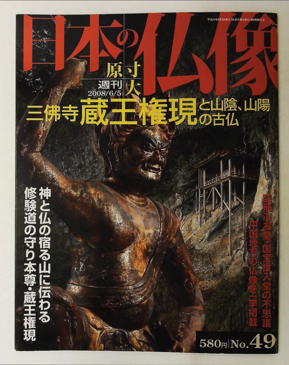 新品　週刊「日本の仏像」全50巻（29号抜け）定価24,420円 Amazon.co.jp: 週刊 原寸大 日本の仏像 No.50 広隆寺弥勒菩薩 全50巻総