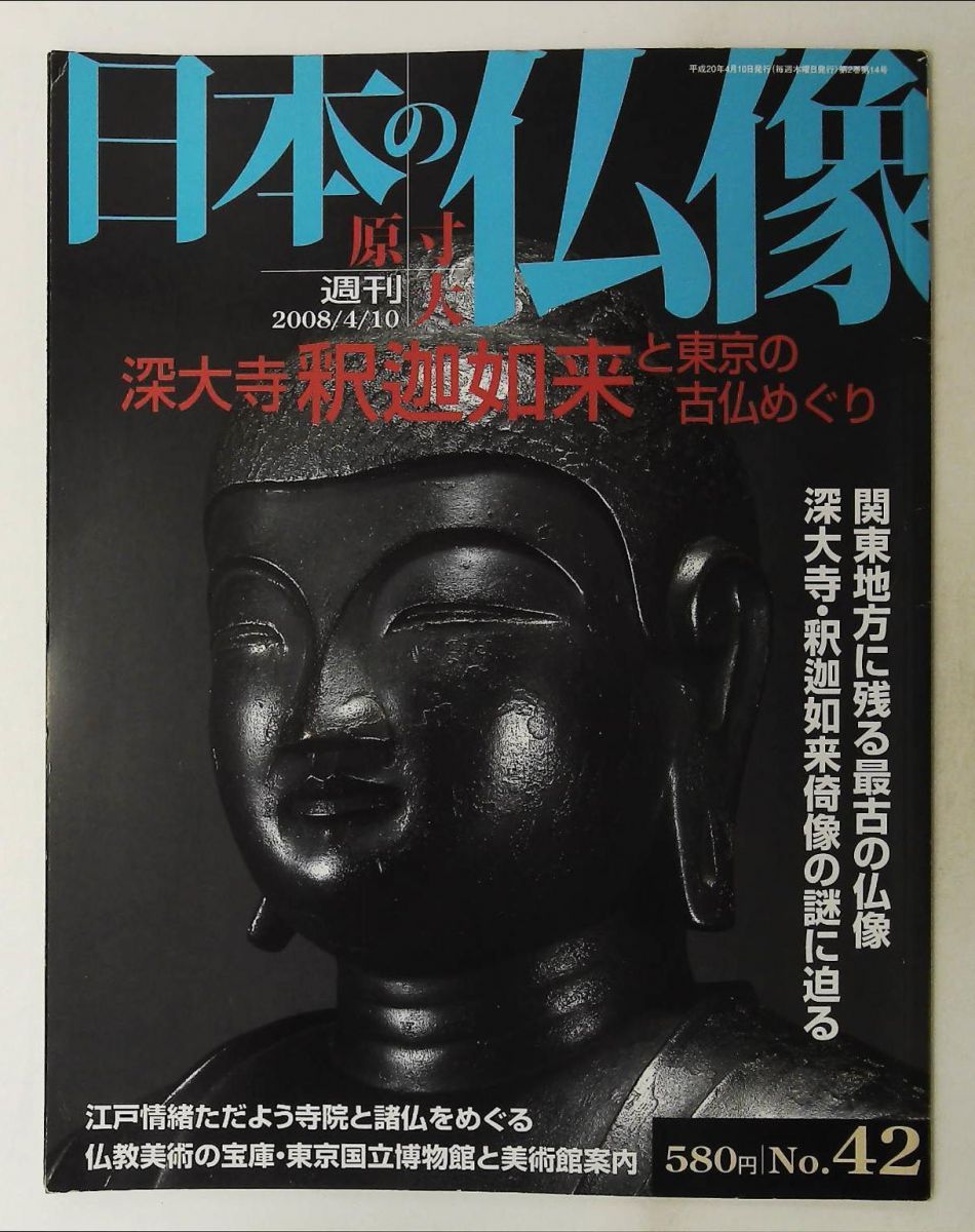 週刊 原寸大 日本の仏像 No.42 深大寺 釈迦如来 東京の古仏めぐり 須川