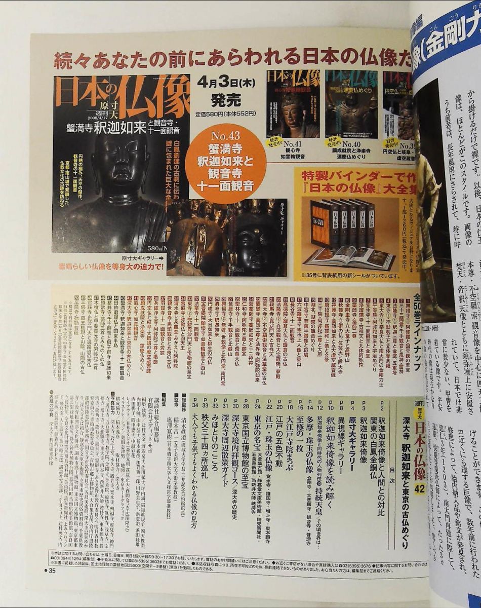 週刊 原寸大 日本の仏像 No.42 深大寺 釈迦如来 東京の古仏めぐり 須川