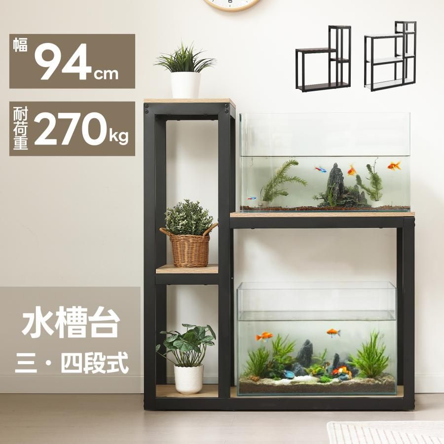 【高さ109cm】【三段】水槽台 水槽スタンド 木製 スチール 水槽 水槽ラック 頑丈 キャビネット ラック 収納棚 収ラック 水槽用 木目調 飼う 飼育 お世話 熱帯魚 ウッド