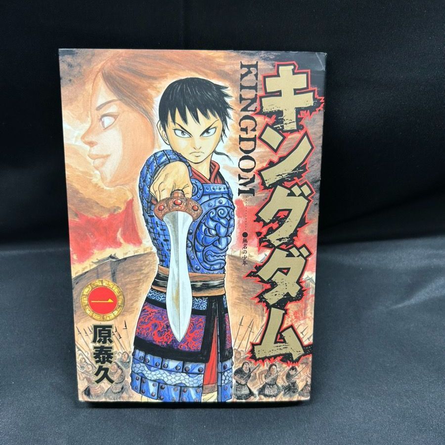 キングダム 初版 1巻 帯付き 初版 第1刷発行 キングダム 1 原泰久 1巻 ヤングジャンプ 集英社の通販