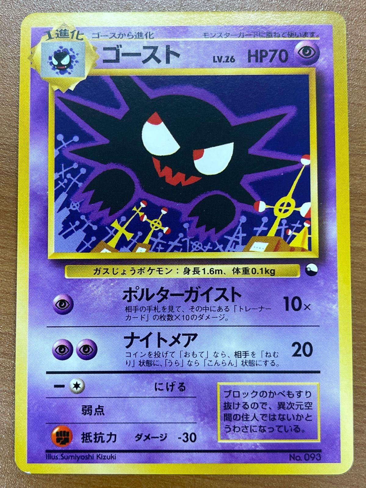 状態A ゴースト Lv.26 No.093 旧裏 ポルターガイスト ポケモンカード
