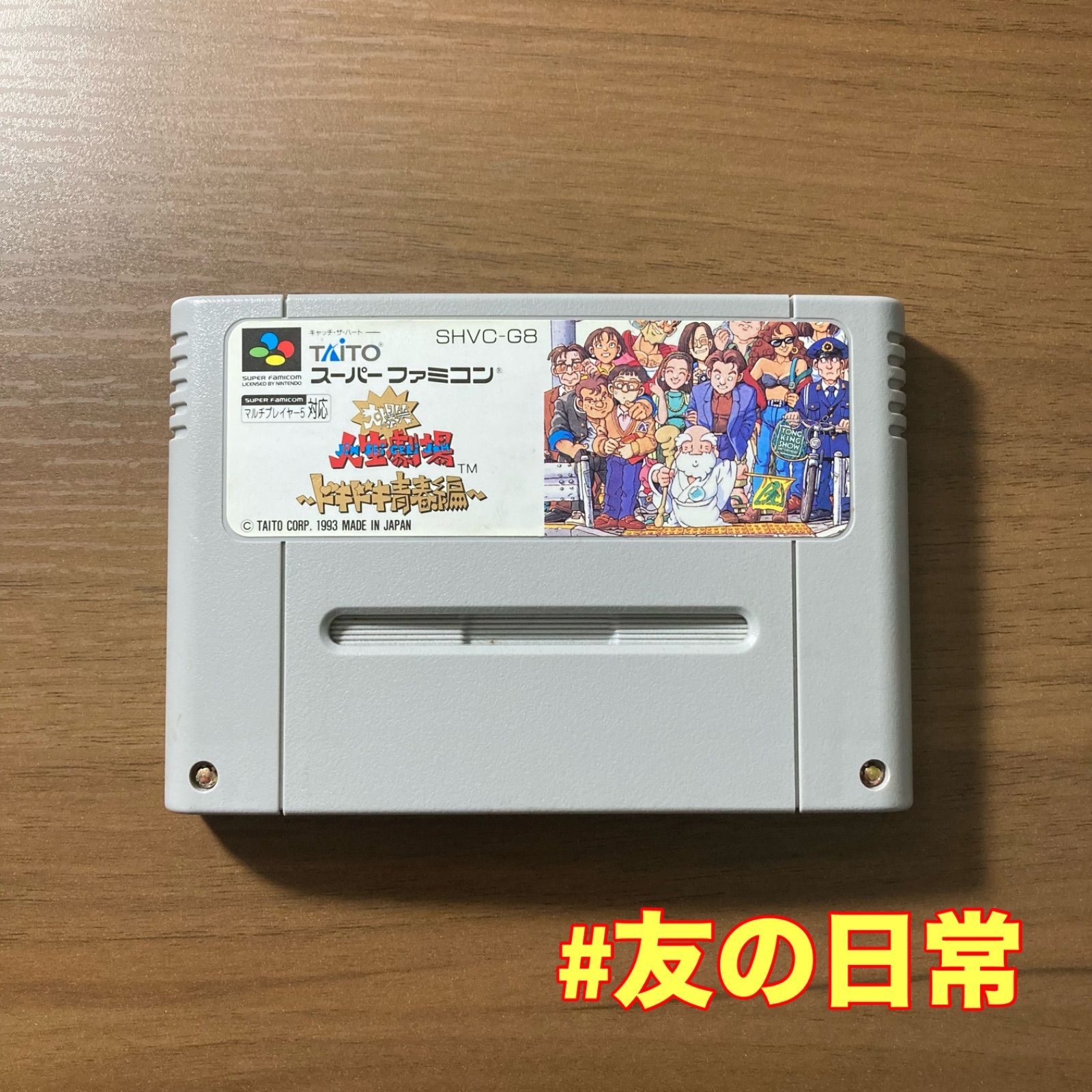 希少！新品！『大爆笑人生劇場　ドキドキ青春編』　スーパーファミコン 大爆笑人生劇場ドキドキ青春編 中古ゲーム | ブックオフ公式オンライン