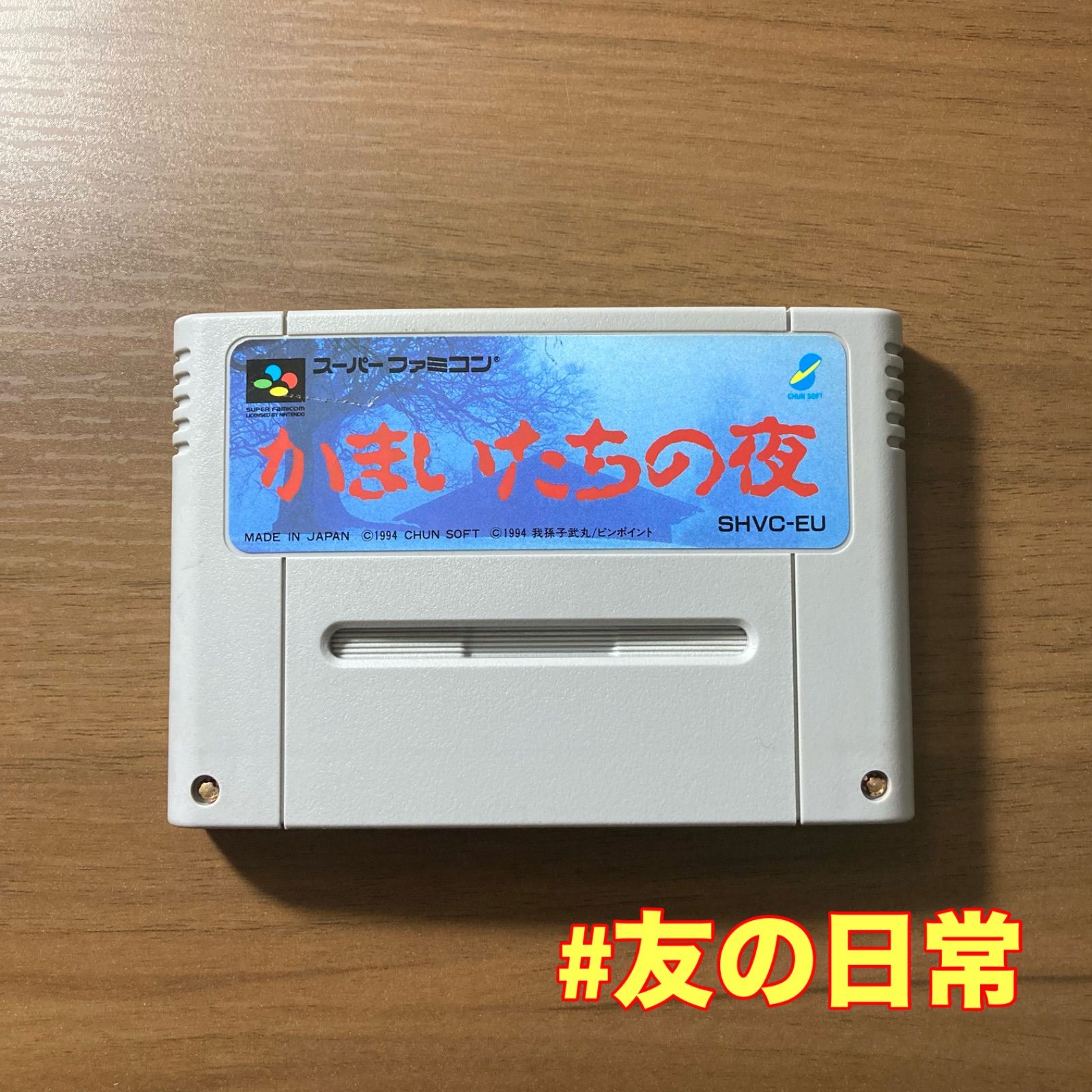 スーパーファミコンソフト「かまいたちの夜」で動作品1個の出品です。 メルカリ