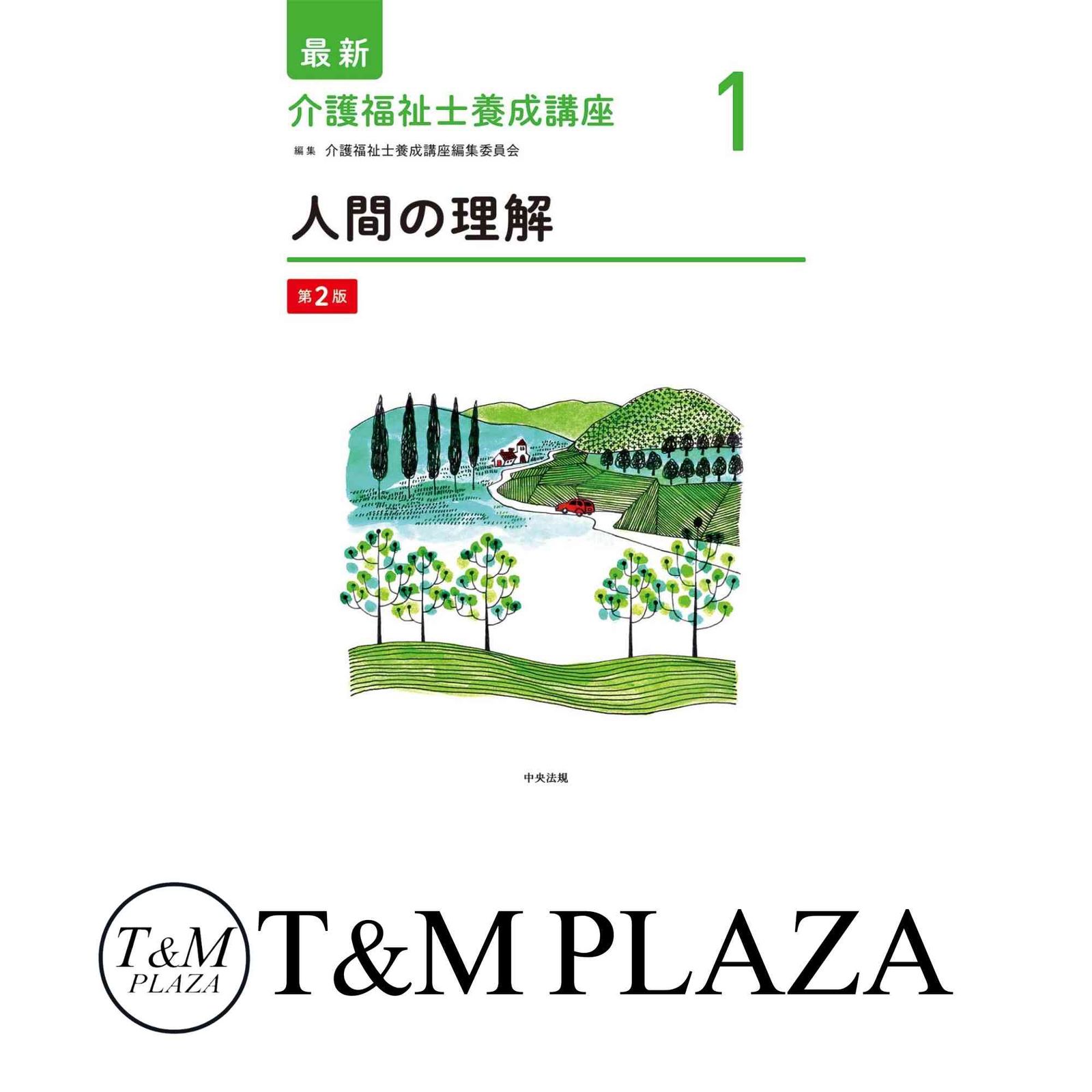最新介護福祉士養成講座 2とかセット売り 最新 介護福祉士養成講座2 社会の理解 第3版: 養成 | 中央法規出版