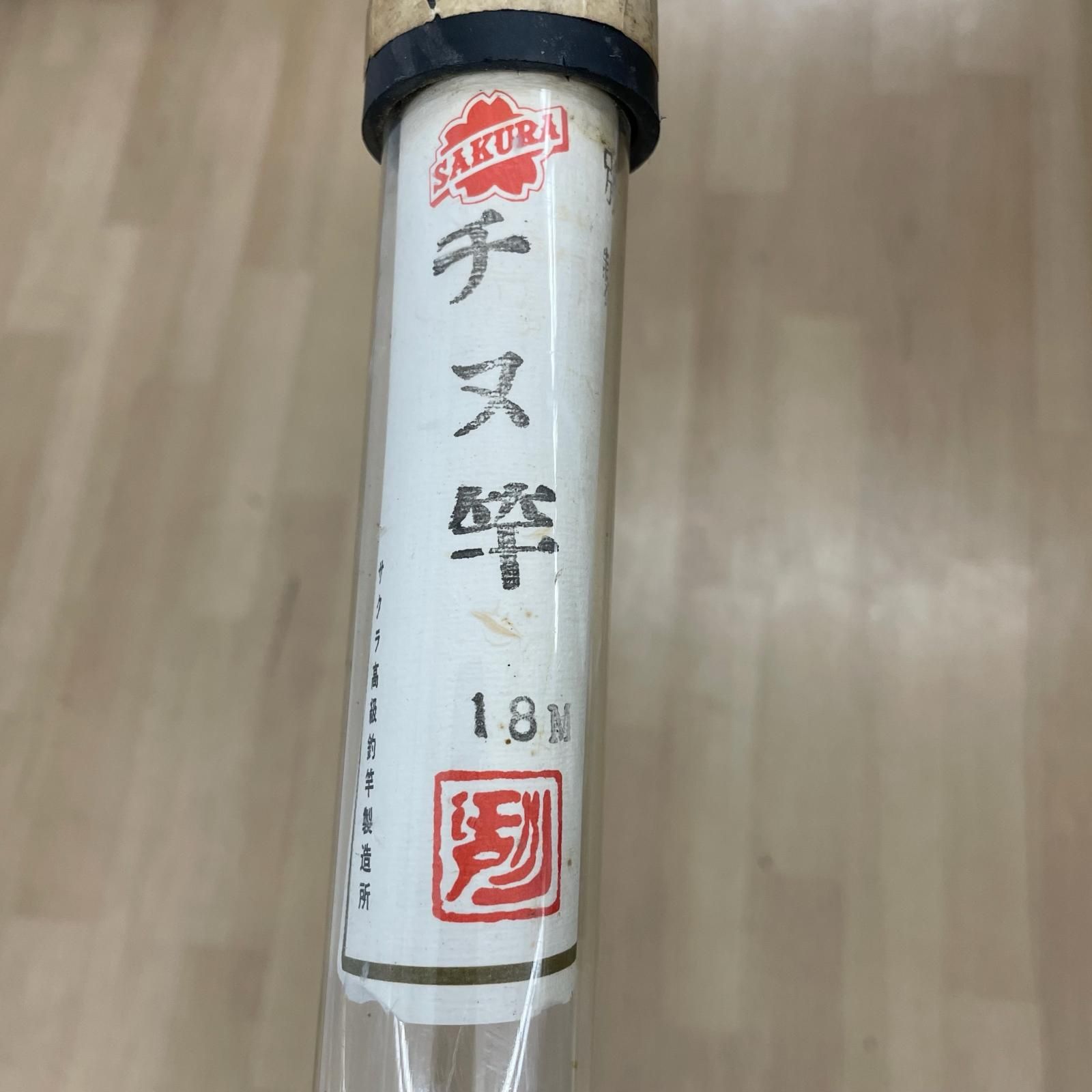 最終値下げ！サクラ　御誂　チヌ竿　布袋竹造り　江戸川作　約3.1m 新品未使用品 江戸川 sakura サクラ高級釣竿製造所 別製 チヌ竿 1.8m - メルカリ